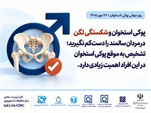 کمپین روز جهانی پوکی استخوان 1405